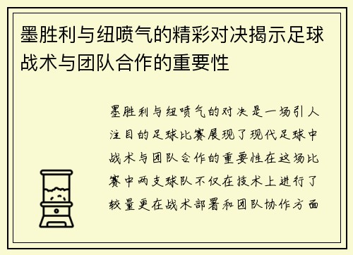 墨胜利与纽喷气的精彩对决揭示足球战术与团队合作的重要性