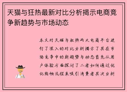 天猫与狂热最新对比分析揭示电商竞争新趋势与市场动态