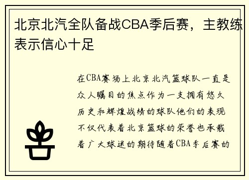 北京北汽全队备战CBA季后赛，主教练表示信心十足