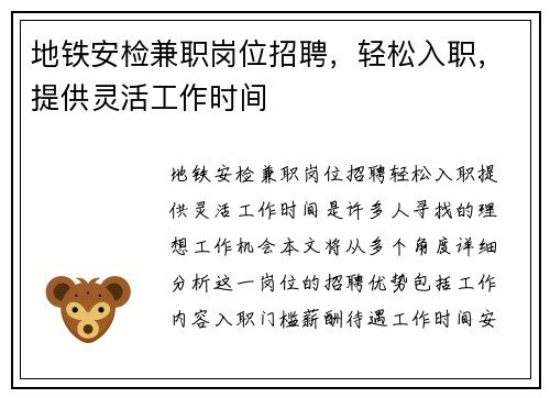 地铁安检兼职岗位招聘，轻松入职，提供灵活工作时间