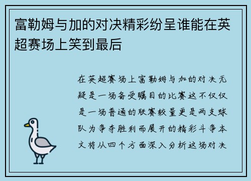富勒姆与加的对决精彩纷呈谁能在英超赛场上笑到最后