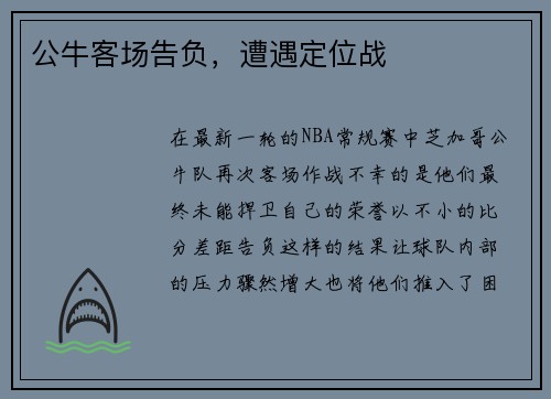 公牛客场告负，遭遇定位战