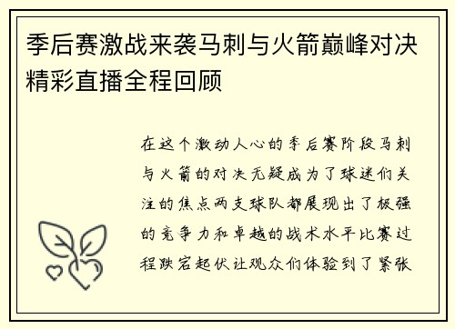 季后赛激战来袭马刺与火箭巅峰对决精彩直播全程回顾