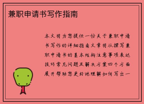 兼职申请书写作指南