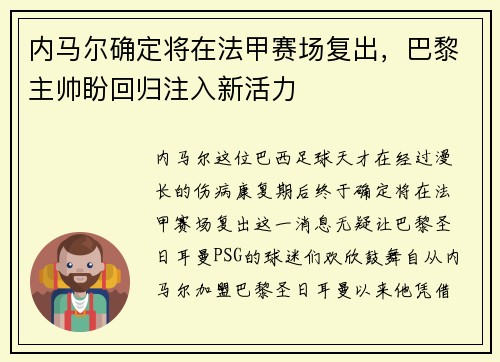 内马尔确定将在法甲赛场复出，巴黎主帅盼回归注入新活力