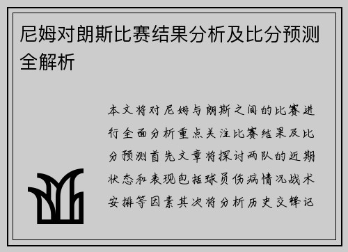 尼姆对朗斯比赛结果分析及比分预测全解析
