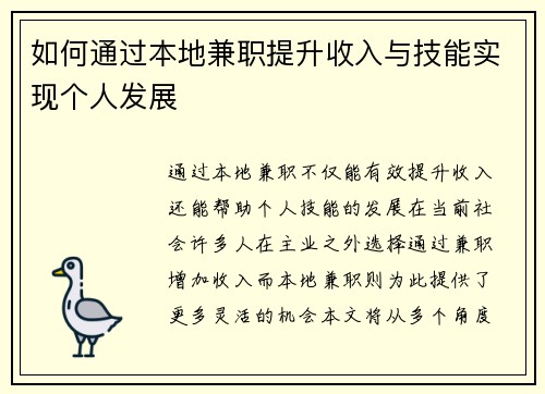如何通过本地兼职提升收入与技能实现个人发展