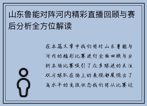 山东鲁能对阵河内精彩直播回顾与赛后分析全方位解读