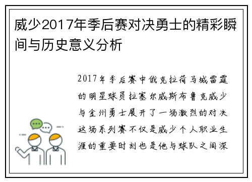 威少2017年季后赛对决勇士的精彩瞬间与历史意义分析
