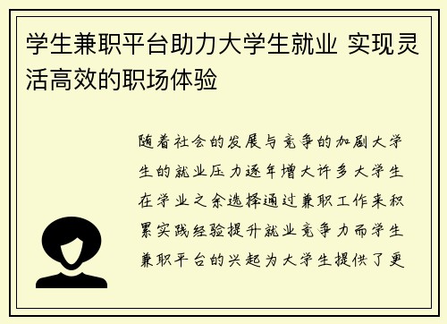 学生兼职平台助力大学生就业 实现灵活高效的职场体验