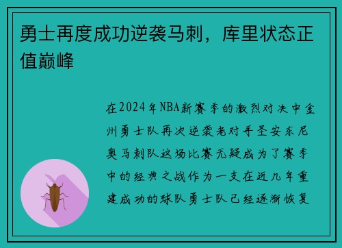 勇士再度成功逆袭马刺，库里状态正值巅峰