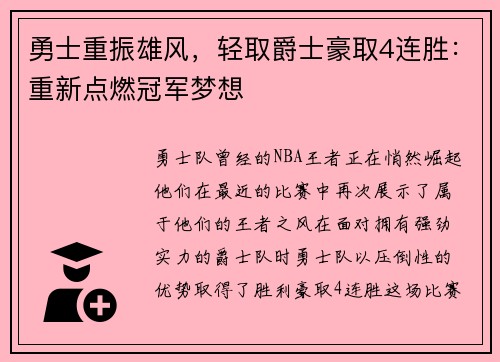 勇士重振雄风，轻取爵士豪取4连胜：重新点燃冠军梦想