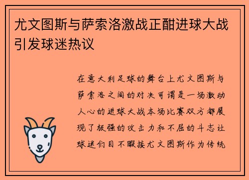 尤文图斯与萨索洛激战正酣进球大战引发球迷热议