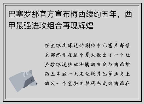 巴塞罗那官方宣布梅西续约五年，西甲最强进攻组合再现辉煌