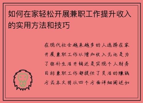 如何在家轻松开展兼职工作提升收入的实用方法和技巧