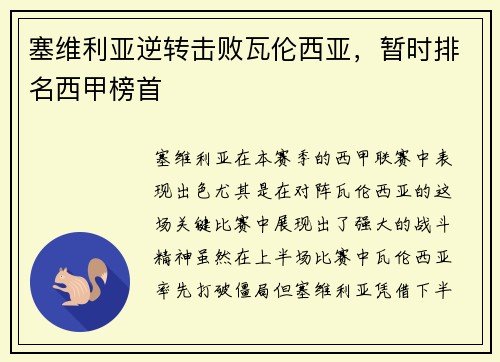 塞维利亚逆转击败瓦伦西亚，暂时排名西甲榜首