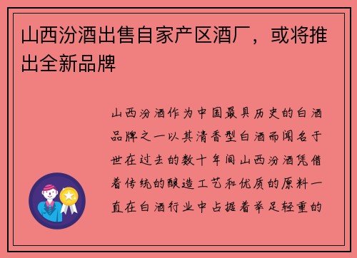 山西汾酒出售自家产区酒厂，或将推出全新品牌