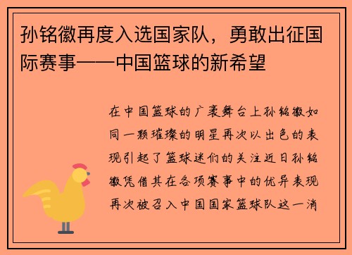 孙铭徽再度入选国家队，勇敢出征国际赛事——中国篮球的新希望