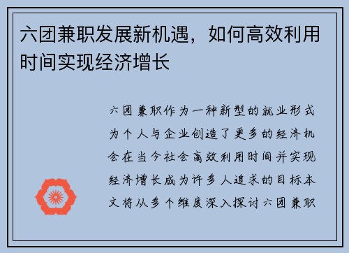 六团兼职发展新机遇，如何高效利用时间实现经济增长