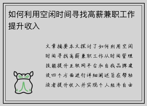 如何利用空闲时间寻找高薪兼职工作提升收入