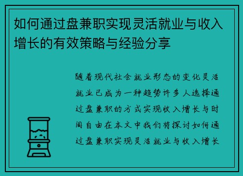 如何通过盘兼职实现灵活就业与收入增长的有效策略与经验分享