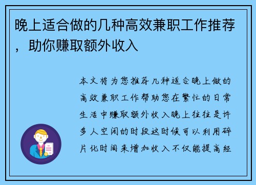 晚上适合做的几种高效兼职工作推荐，助你赚取额外收入