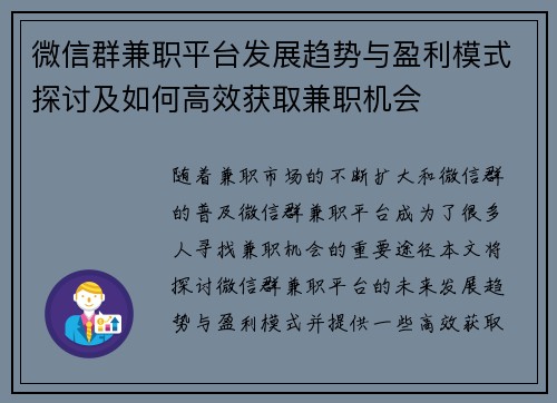 微信群兼职平台发展趋势与盈利模式探讨及如何高效获取兼职机会