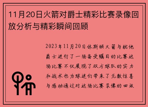 11月20日火箭对爵士精彩比赛录像回放分析与精彩瞬间回顾