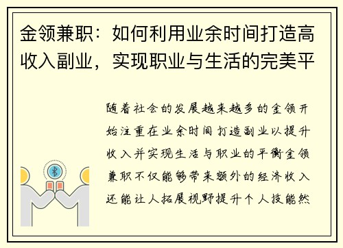 金领兼职：如何利用业余时间打造高收入副业，实现职业与生活的完美平衡