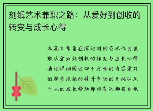 刻纸艺术兼职之路：从爱好到创收的转变与成长心得