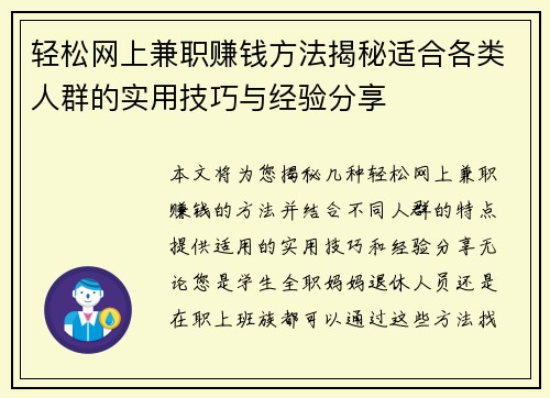 轻松网上兼职赚钱方法揭秘适合各类人群的实用技巧与经验分享