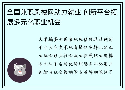 全国兼职凤楼网助力就业 创新平台拓展多元化职业机会