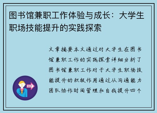 图书馆兼职工作体验与成长：大学生职场技能提升的实践探索