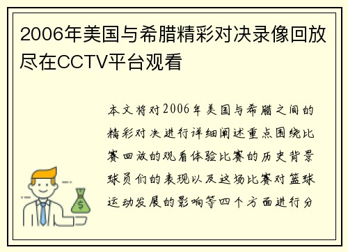2006年美国与希腊精彩对决录像回放尽在CCTV平台观看