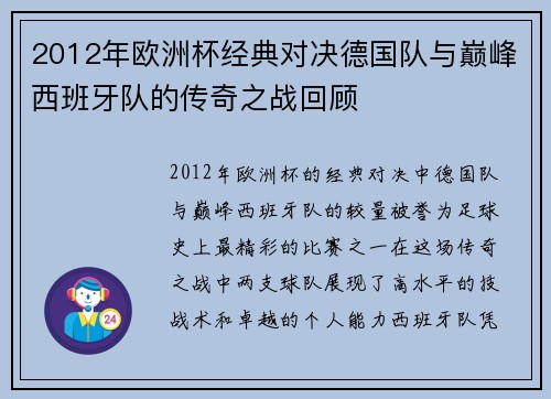 2012年欧洲杯经典对决德国队与巅峰西班牙队的传奇之战回顾