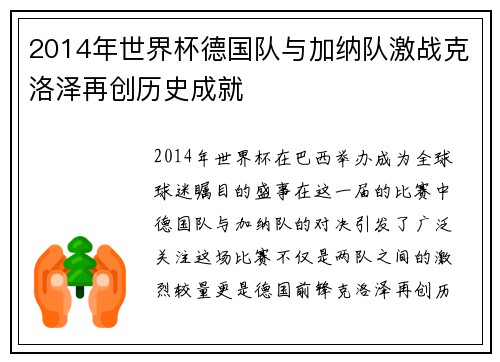 2014年世界杯德国队与加纳队激战克洛泽再创历史成就