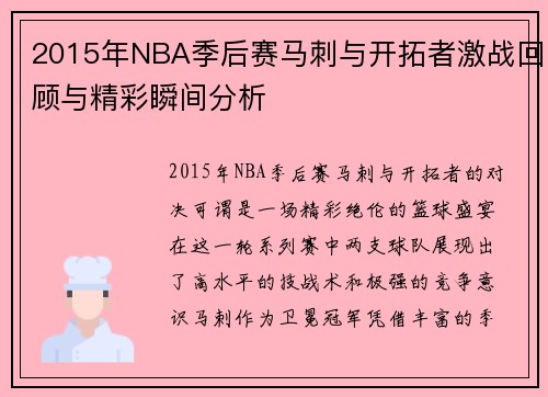 2015年NBA季后赛马刺与开拓者激战回顾与精彩瞬间分析