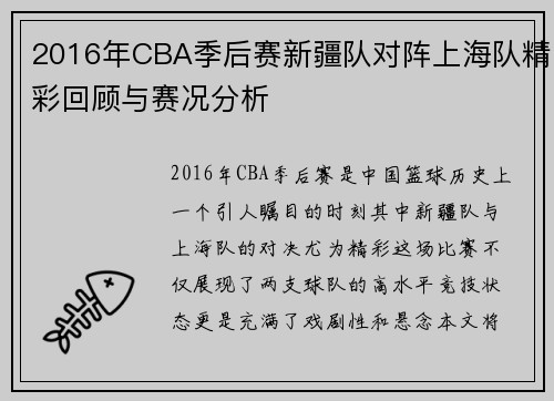 2016年CBA季后赛新疆队对阵上海队精彩回顾与赛况分析
