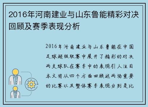 2016年河南建业与山东鲁能精彩对决回顾及赛季表现分析