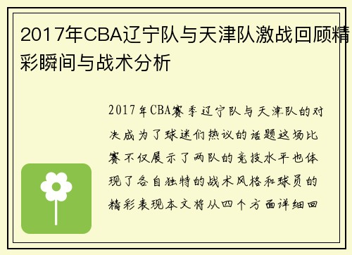2017年CBA辽宁队与天津队激战回顾精彩瞬间与战术分析