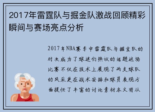 2017年雷霆队与掘金队激战回顾精彩瞬间与赛场亮点分析