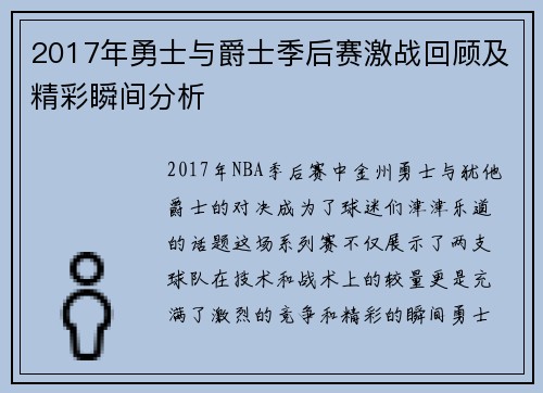 2017年勇士与爵士季后赛激战回顾及精彩瞬间分析