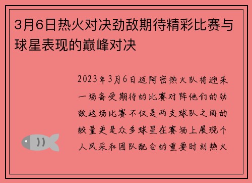 3月6日热火对决劲敌期待精彩比赛与球星表现的巅峰对决