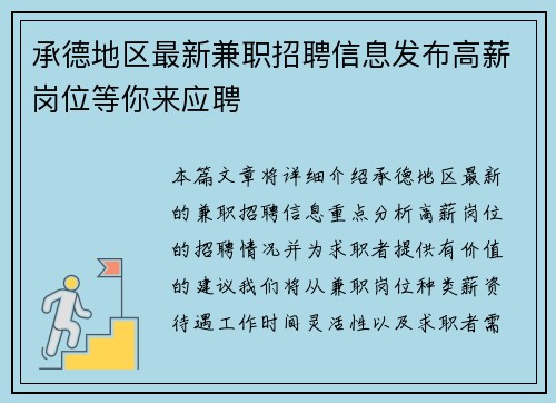 承德地区最新兼职招聘信息发布高薪岗位等你来应聘