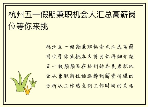 杭州五一假期兼职机会大汇总高薪岗位等你来挑