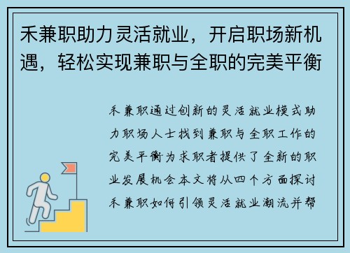 禾兼职助力灵活就业，开启职场新机遇，轻松实现兼职与全职的完美平衡