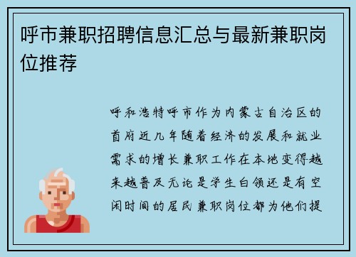 呼市兼职招聘信息汇总与最新兼职岗位推荐