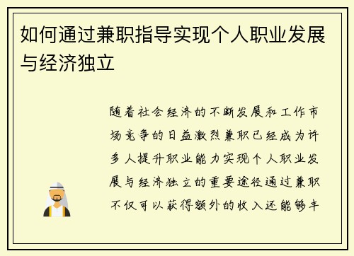 如何通过兼职指导实现个人职业发展与经济独立