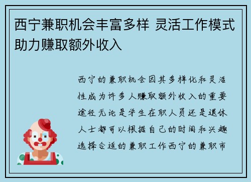 西宁兼职机会丰富多样 灵活工作模式助力赚取额外收入