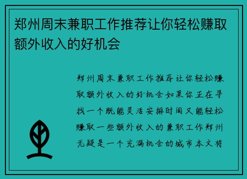 郑州周末兼职工作推荐让你轻松赚取额外收入的好机会